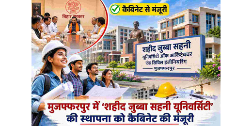 मुजफ्फरपुर में 'शहीद जुब्बा सहनी यूनिवर्सिटी' की स्थापना को कैबिनेट की हरी झंडी